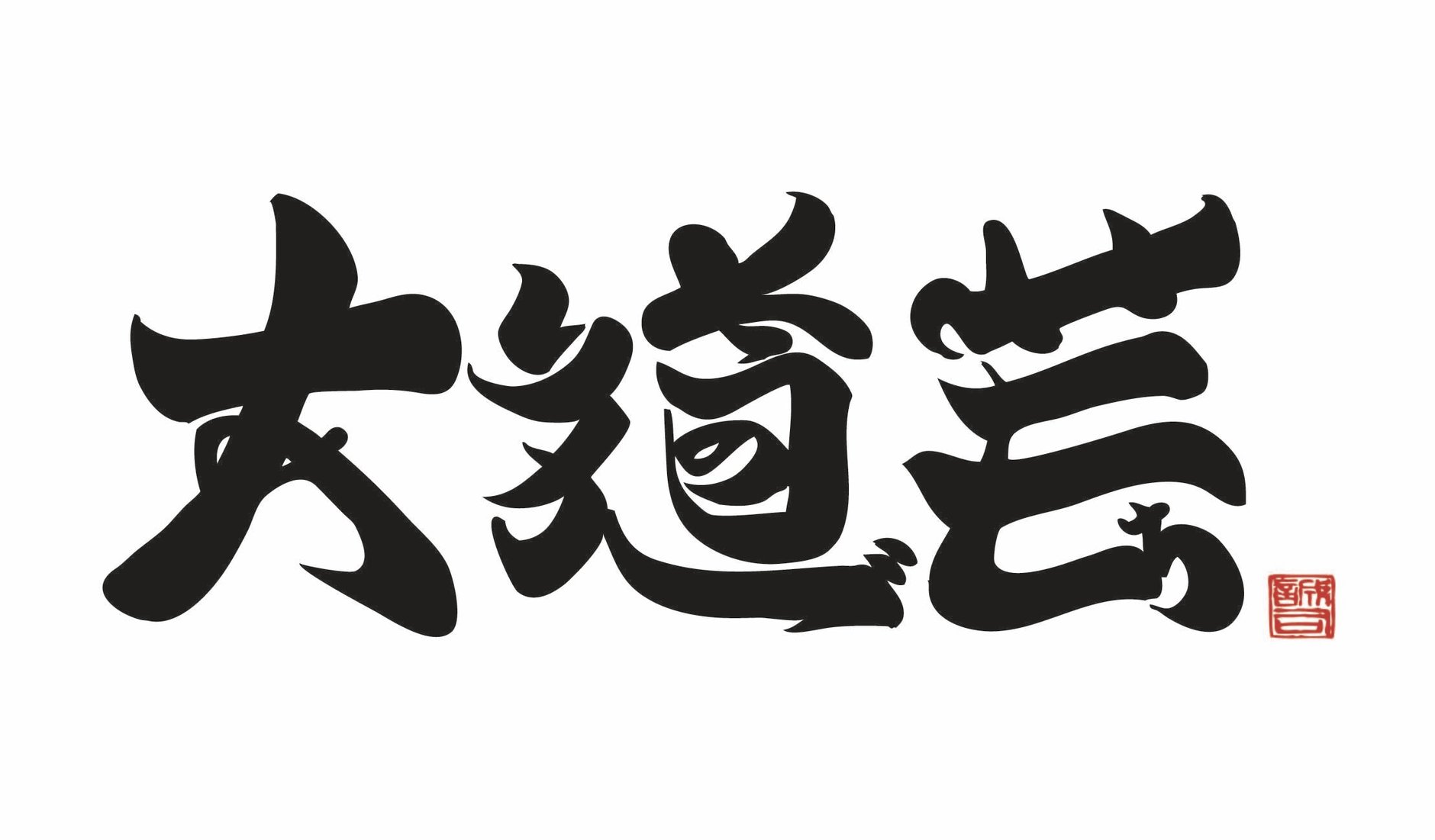 大道芸地位向上委員会