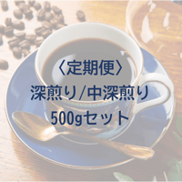 【定期便】深煎り/中深煎り500gセット　粉でのお届け