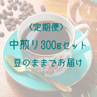【定期便】中煎り300gセット　豆でのお届け