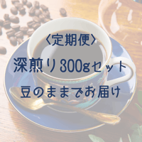 【定期便】深煎り300gセット　豆でのお届け