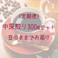 【定期便】中深煎り300gセット　豆でのお届け