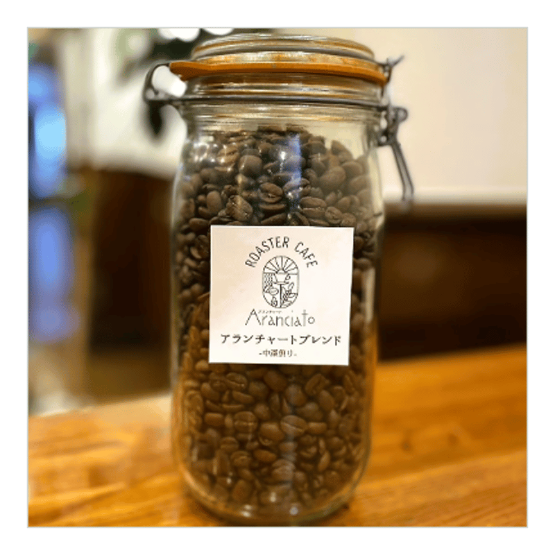 宅急便】中深煎り/アランチャートブレンド | Roaster Cafè ARANCIATO