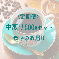 【定期便】中煎り300gセット　粉でのお届け