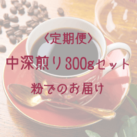 【定期便】中深煎り300gセット　粉でのお届け