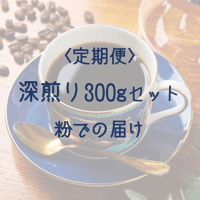 【定期便】深煎り300gセット　粉でのお届け