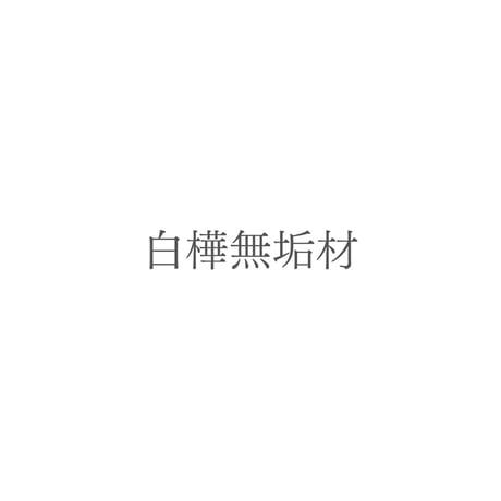 エアコン隠しボックス（白樺）