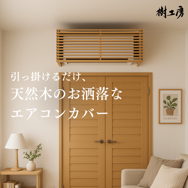 エアコン隠しボックス（クルミ） | 【樹工房】北海道東川町 天然