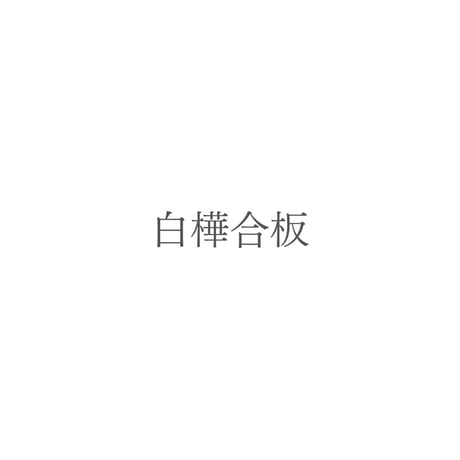 エアコン隠しボックス（白樺）