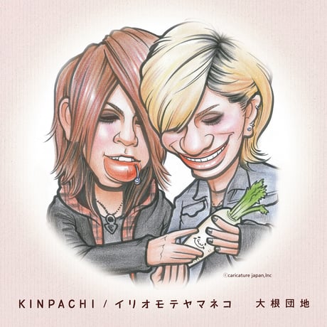 【大根団地】シングル「KINPACHI/イリオモテヤマネコ」