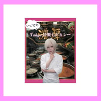 【Tohya produce】Kitchenとお家 特別監修　いつでもTohya特製 七夕カレー -濃厚-