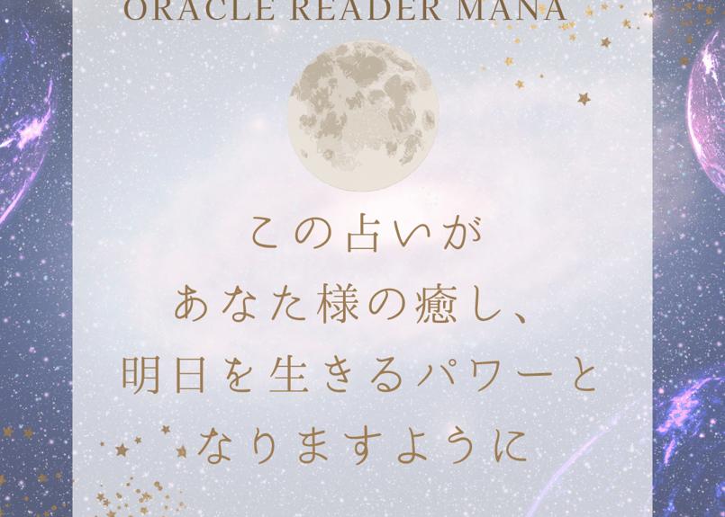 🔮録画鑑定占い✨【10名様限定⚠️】 | MANA ORACLE