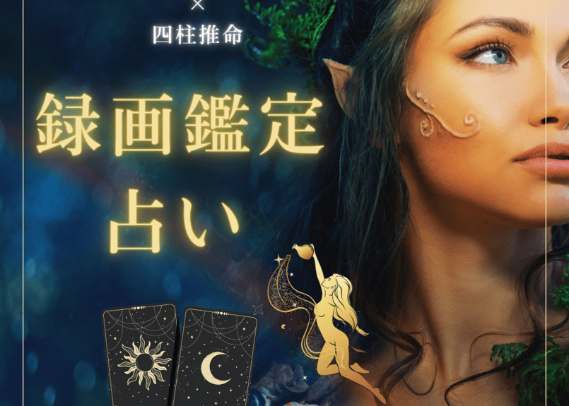 🔮録画鑑定占い✨【10名様限定⚠️】 | MANA ORACLE
