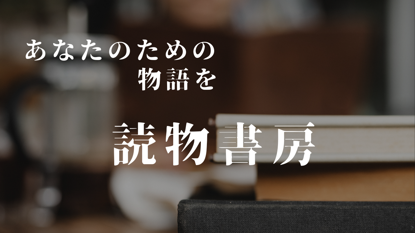 読物書房