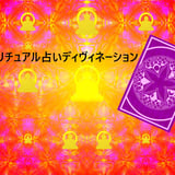 スピリチュアル占いディヴィネーション