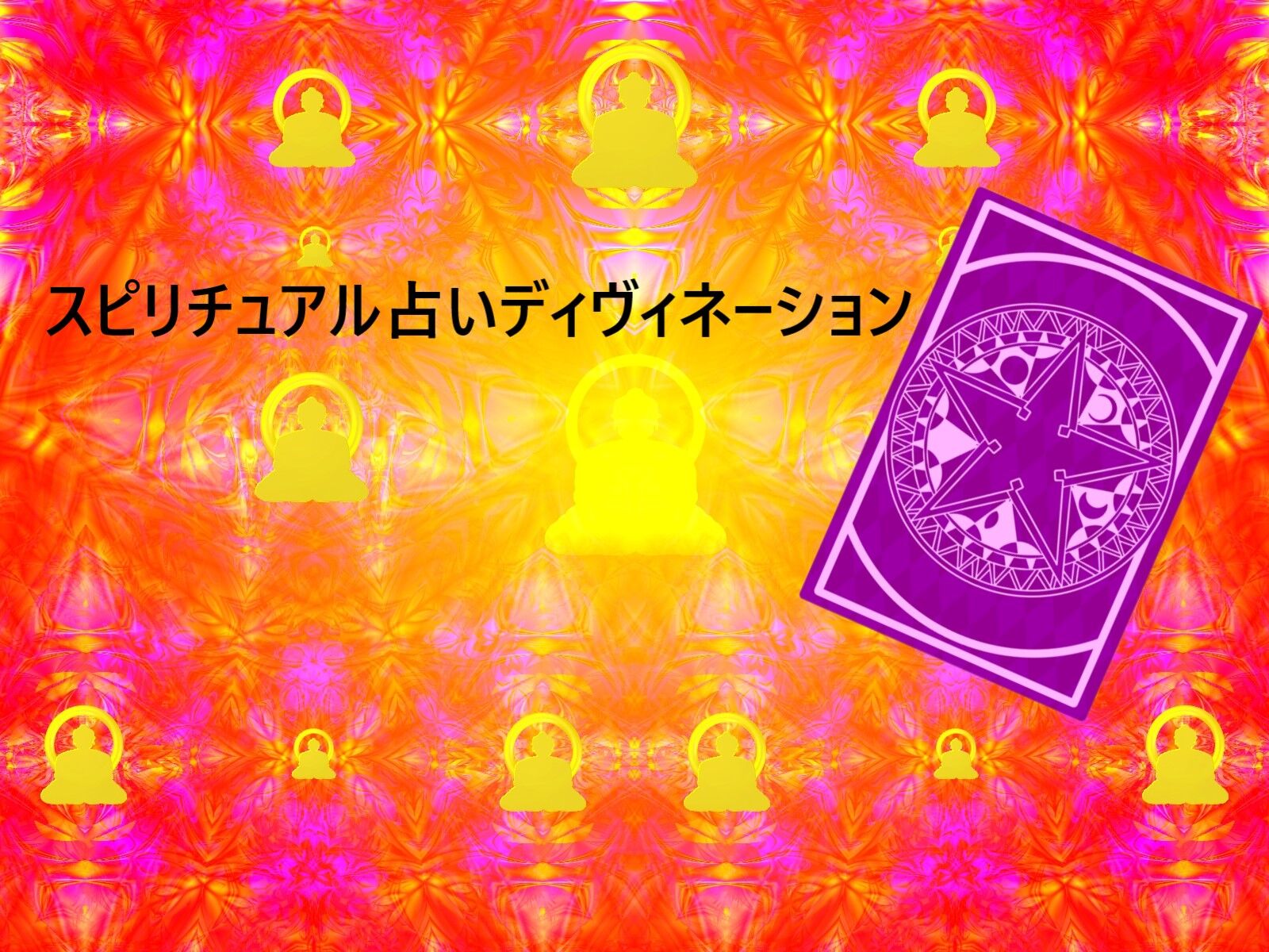 スピリチュアル占いディヴィネーション