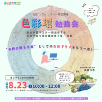 色彩環勉強会〜色彩自然学で学ぶ色の本質的な力〜 8/23（土）