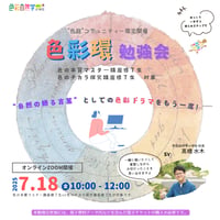 色彩環勉強会〜色彩自然学で学ぶ色の本質的な力〜 7/18（金）