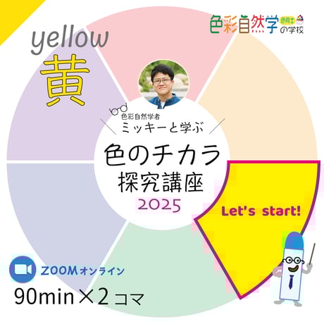 黄色のチカラ探究講座〈色のチカラ探究講座シリーズ〉