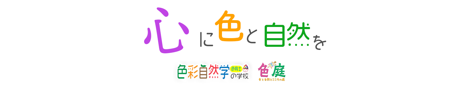 色と自然の小さな学び舎【色彩自然学の学校】