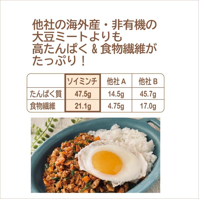 ネコポス対応】【有機JAS認証】国産有機丸大豆100% 大豆ミート ミンチ