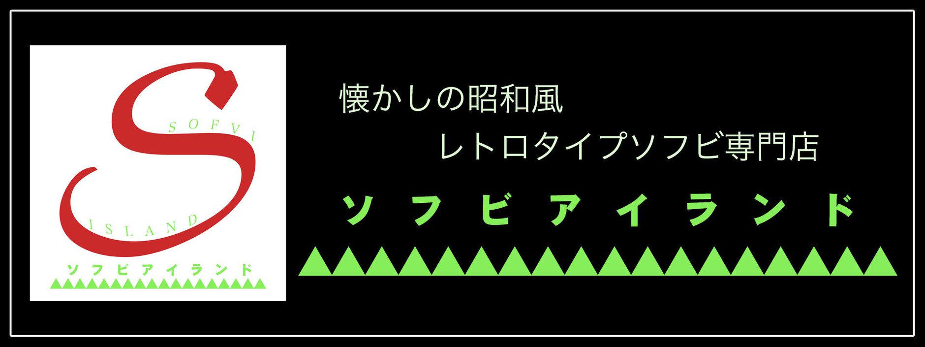ソフビアイランド