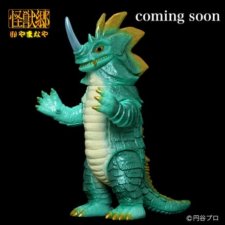 やまなや『怪獣郷』シーモンス（2024）ソフビアイランド限定