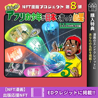 【アフリカ少年が日本で育った結果！ 〜2026（いま）の世界と社会編〜 作家：星野ルネ】NFT漫画出版応援NFT・エンドクレジット掲載