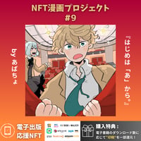 【はじめは「あ」から。 作家：あばちょ】電子出版応援NFT・印税還元率 1.0%