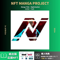 Nightslasher【紙書籍】出版応援NFT｜特典：漫画の印税を一部還元！！（還元率 0.08%）