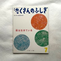 街は生きている / たくさんのふしぎ340