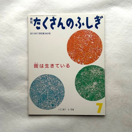 街は生きている / たくさんのふしぎ340