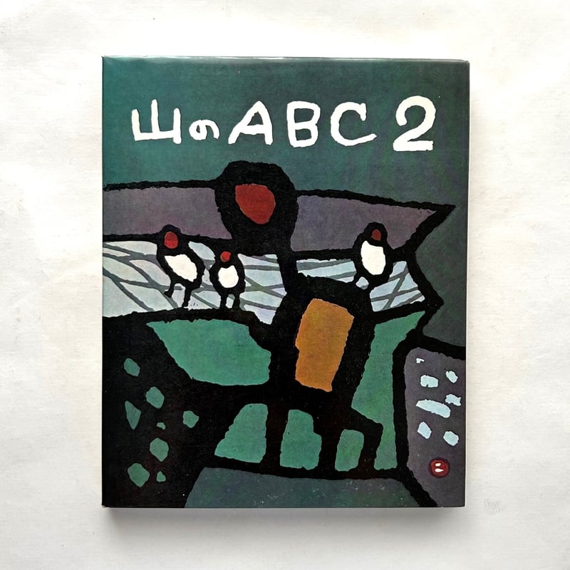 山のABC 2 / 串田孫一 内田耕作 | 本まるさんかくしかく