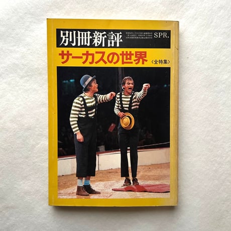 サーカスの世界　別冊新評 / 新評社