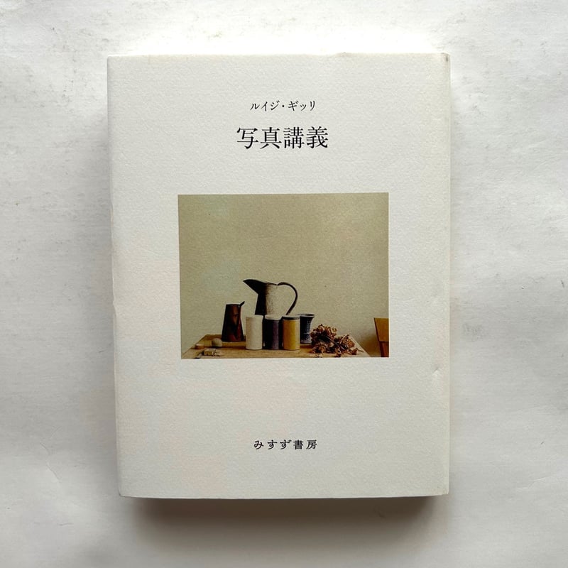 写真講義 / ルイジ・ギッリ | 本まるさんかくしかく