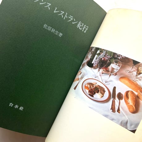 フランス レストラン紀行 / 佐原秋生
