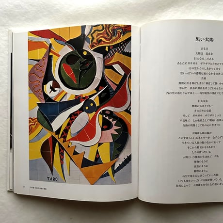 岡本太郎 歓喜 / 岡本敏子 編