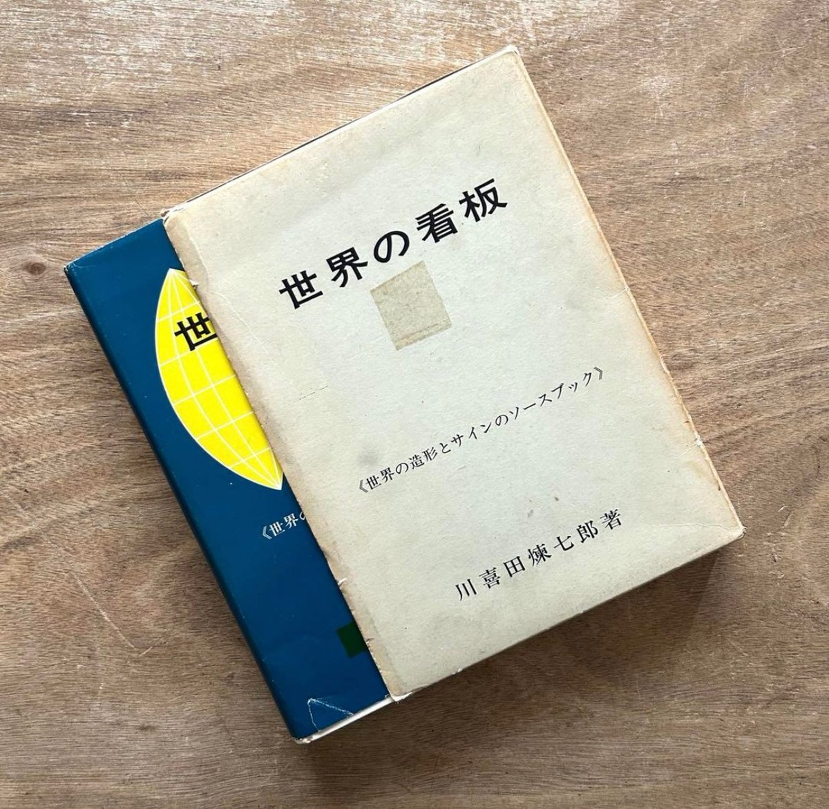 世界のしるし 看板 サイン 造形事典 川喜田煉七郎 世界の看板―世界の造形とサインのソースブック / 川喜田煉七郎