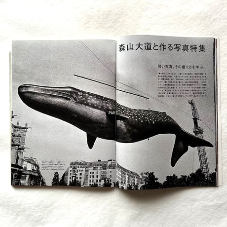 森山大道と作る写真特集 強い写真、その撮り方を学ぶ。/ ブルータス818号