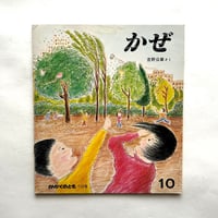 かぜ / かがくのとも115