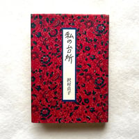 私の台所 / 沢村貞子