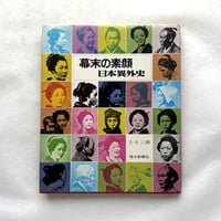 幕末の素顔  日本異外史 / 永六輔、毎日新聞社