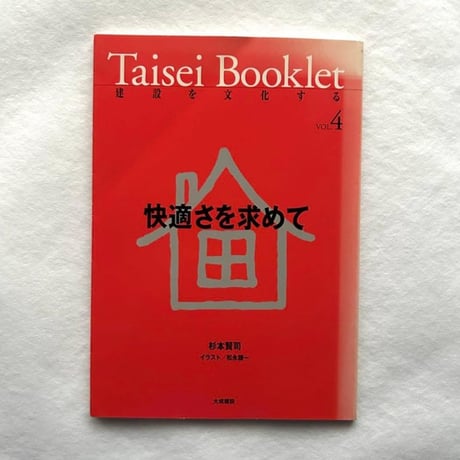 快適さを求めて / 杉本賢司、松永謙一