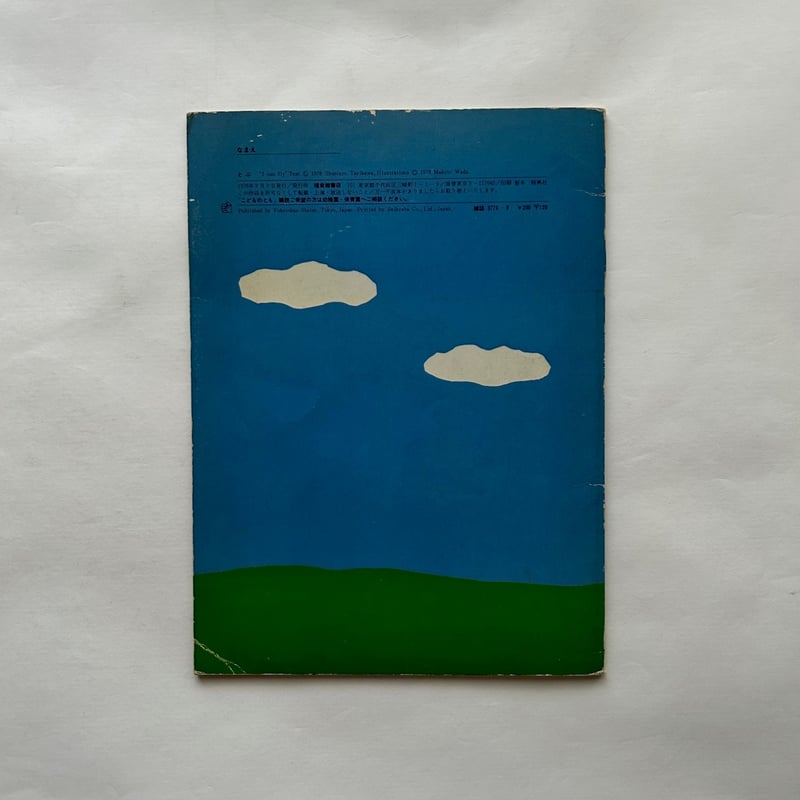 とぶ / こどものとも270号 古書 | 本まるさんかくしかく