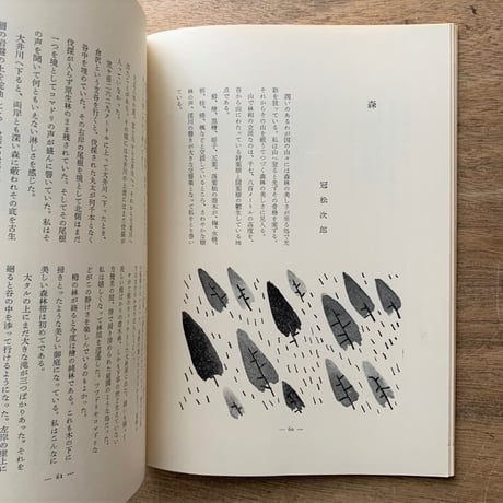 アルプ 98号 / 特集　森