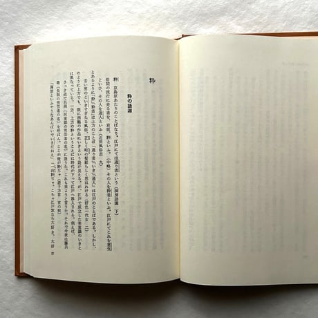 すい・つう・いき: 江戸の美意識考 /中尾達郎
