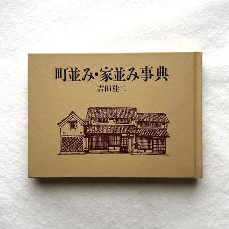 町並み・家並み事典 / 吉田 桂二