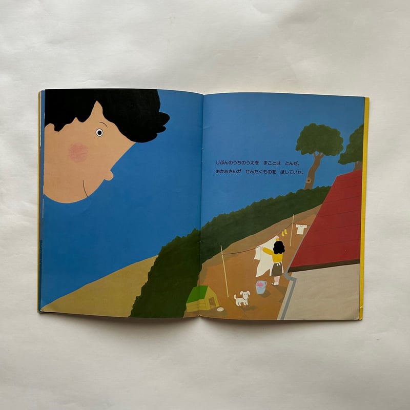 とぶ / こどものとも270号 古書 | 本まるさんかくしかく とぶ / こどものとも270号 古書 | 本まるさんかくしかく