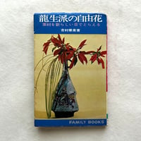龍生派の自由花　素材を新しい目でとらえる / 吉村華泉
