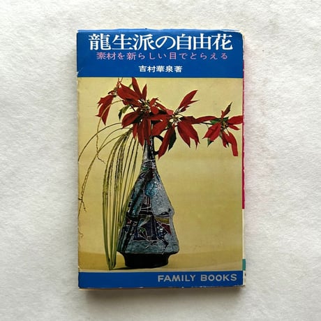 龍生派の自由花　素材を新しい目でとらえる / 吉村華泉
