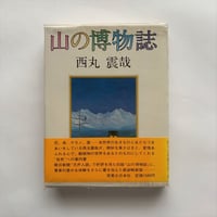 山の博物誌  / 西丸震哉